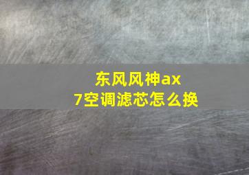 东风风神ax 7空调滤芯怎么换